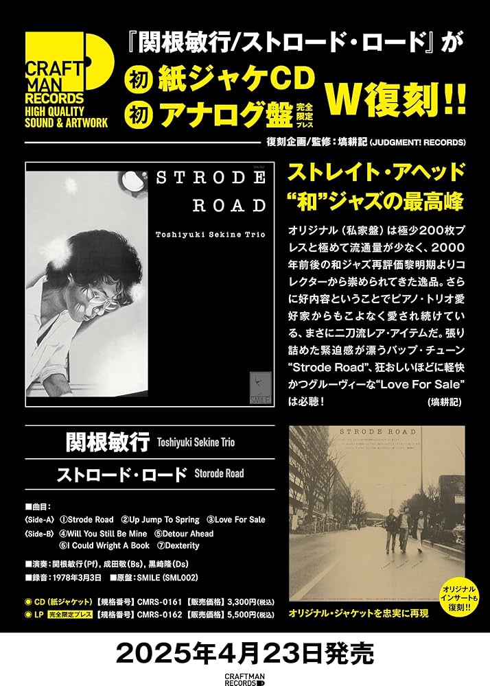 和ジャズLP　関根敏行トリオ　　ストロード・ロード　新品未開封 関根敏行 (TOSHIYUKI SEKINE TRIO) / ストロード・ロード STRODE